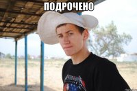Подрочено 