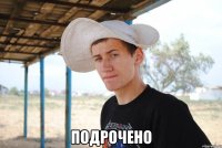  подрочено