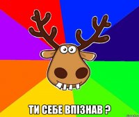  Ти себе впізнав ?