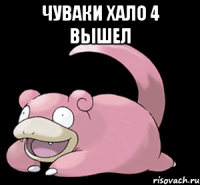 Чуваки хало 4 вышел 