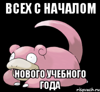 Всех с началом нового учебного года