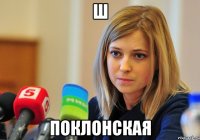 Ш ПОКЛОНСКАЯ