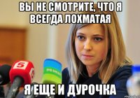 вы не смотрите, что я всегда лохматая я еще и дурочка