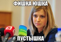 Фишка юшка Пустышка