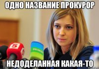 Одно название прокурор Недоделанная какая-то