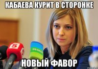 Кабаева курит в сторонке Новый фавор