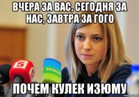 Вчера за вас, сегодня за нас, завтра за гого Почем кулек изюму