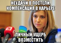Неудачи в постели, компенсация в карьере Личный ущерб возместить