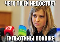 Чего то ей недостает Гильотины похоже
