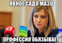 Явное садо мазо Профессия обязывает