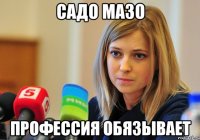 Садо мазо Профессия обязывает