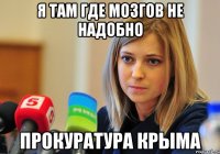 Я там где мозгов не надобно Прокуратура крыма