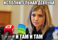 Исполнительная девочка И там и там