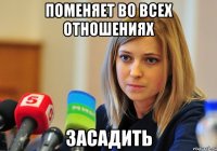 Поменяет во всех отношениях Засадить