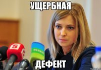 Ущербная Дефект