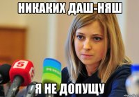 Никаких даш-няш я не допущу