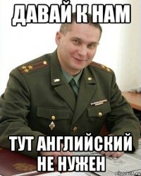 Давай к нам тут английский не нужен