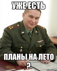 уже есть планы на лето ?