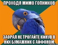 Проходя мимо гопников Заорал не трогайте кинув в них бумажник с айфоном