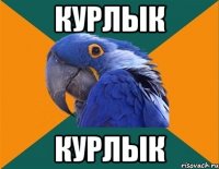 курлык курлык