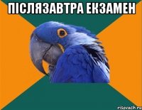 післязавтра екзамен 