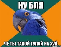 ну бля че ты такой тупой на хуй