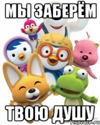 мы заберём твою душу