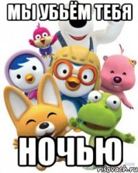 мы убьём тебя ночью