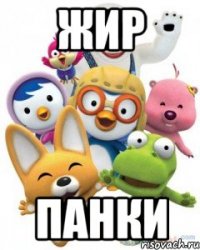 жир панки