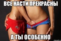 все насти прекрасны а ты особенно