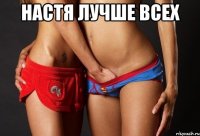 настя лучше всех 