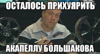 осталось прихуярить акапеллу Большакова