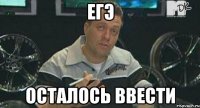 ЕГЭ Осталось ввести