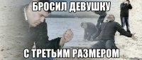 бросил девушку с третьим размером