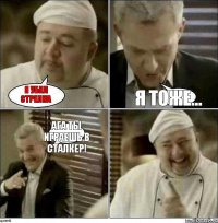 Я убил Стрелка Я тоже... ага ты играешь в сталкер!