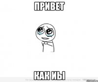 привет как иы