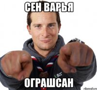 сен варья ограшсан