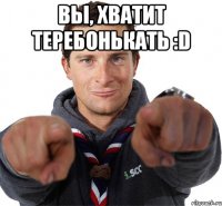 Вы, хватит теребонькать :D 