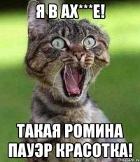 я в ах***е! Такая Ромина Пауэр красотка!