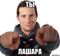 ТЫ ЛАШАРА