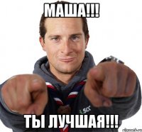 МАША!!! ТЫ ЛУЧШАЯ!!!