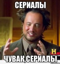 Сериалы Чувак,сериалы