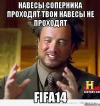 навесы соперника проходят твои навесы не проходят fifa14