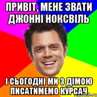 ПРИВІТ, МЕНЕ ЗВАТИ ДЖОННІ НОКСВІЛЬ І СЬОГОДНІ МИ З ДІМОЮ ПИСАТИМЕМО КУРСАЧ