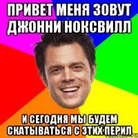 Привет меня зовут Джонни Ноксвилл и сегодня мы будем скатываться с этих перил