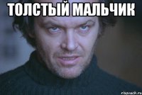 толстый мальчик 