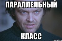 Параллельный Класс