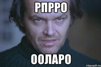 рпрро ооларо