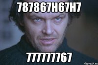 787867н67н7 777777767