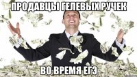 Продавцы гелевых ручек Во время ЕГЭ